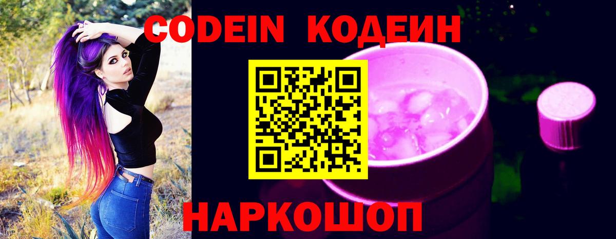 Изобильный  Кодеиновый сироп Lean Purple Drank  Вход с VPN  Codein напиток Lean (лин) 