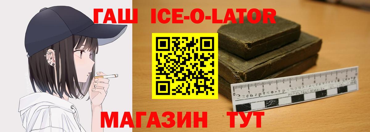 ГАШ Ice-O-Lator Изобильный
